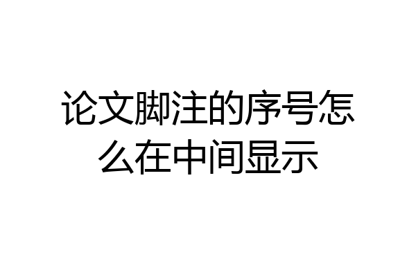 论文脚注的序号怎么在中间显示