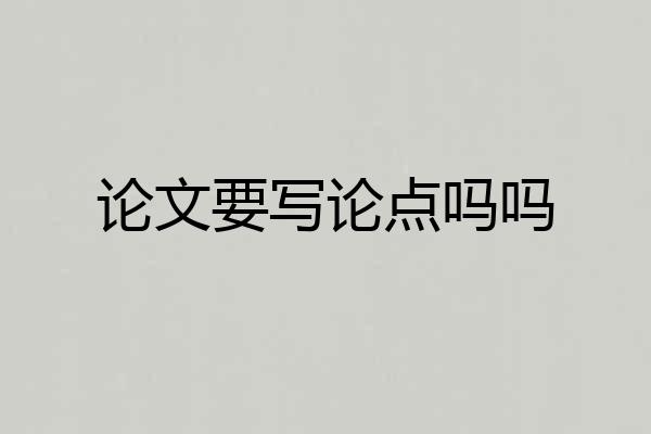 论文要写论点吗吗