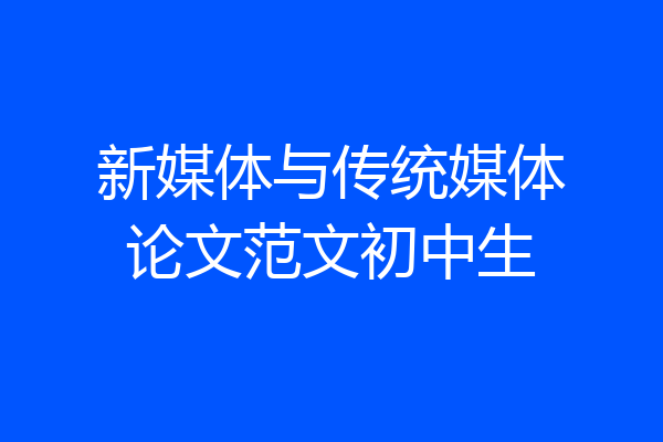 新媒体与传统媒体论文范文初中生