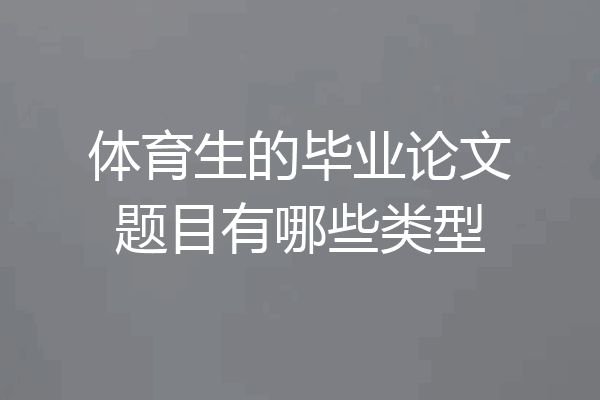 体育生的毕业论文题目有哪些类型