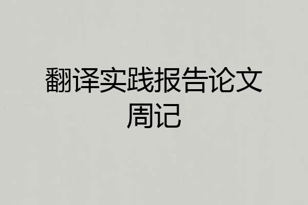 翻译实践报告论文周记