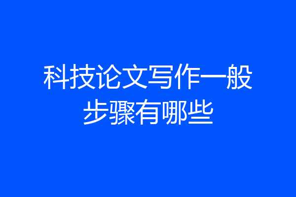 科技论文写作一般步骤有哪些