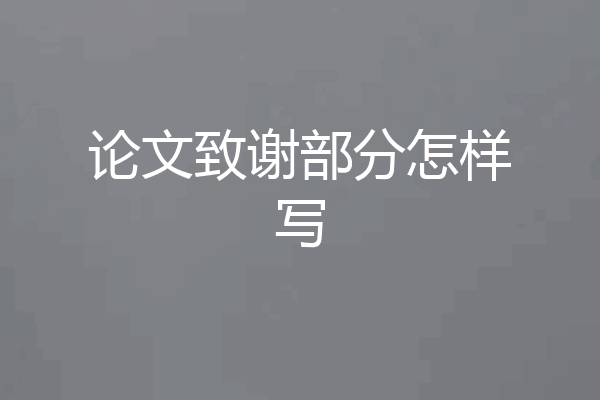 论文致谢部分怎样写