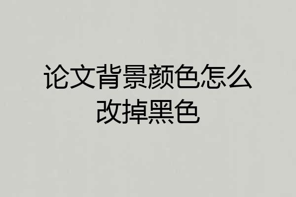 论文背景颜色怎么改掉黑色