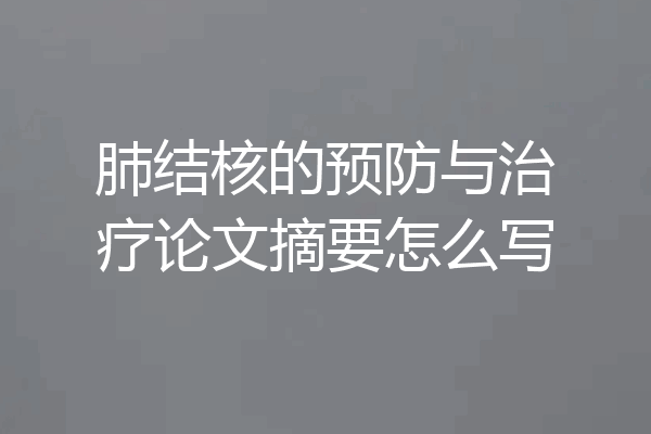 肺结核的预防与治疗论文摘要怎么写