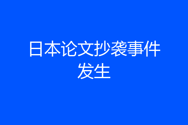 日本论文抄袭事件发生