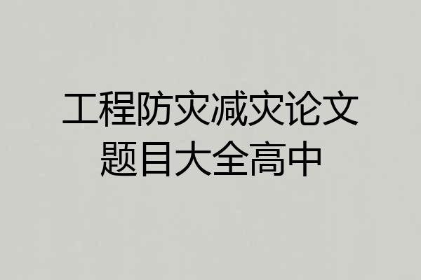 工程防灾减灾论文题目大全高中