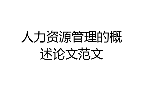 人力资源管理的概述论文范文