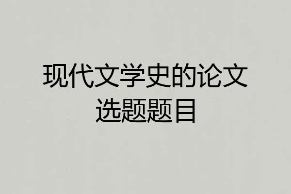 现代文学史的论文选题题目