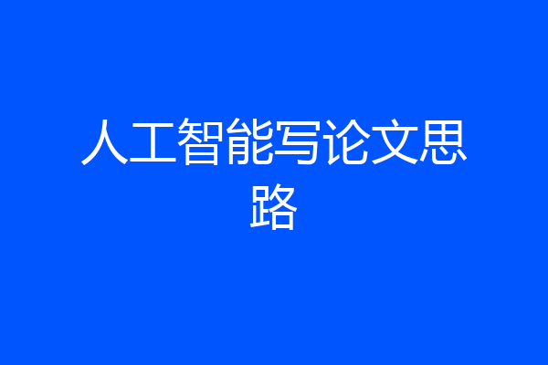 人工智能写论文思路