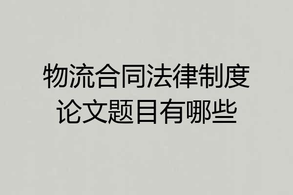 物流合同法律制度论文题目有哪些