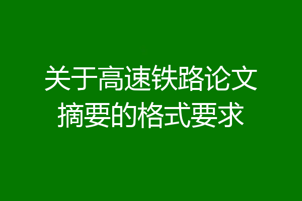 关于高速铁路论文摘要的格式要求