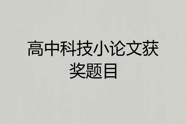 高中科技小论文获奖题目