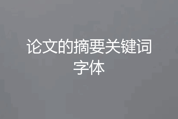 论文的摘要关键词字体