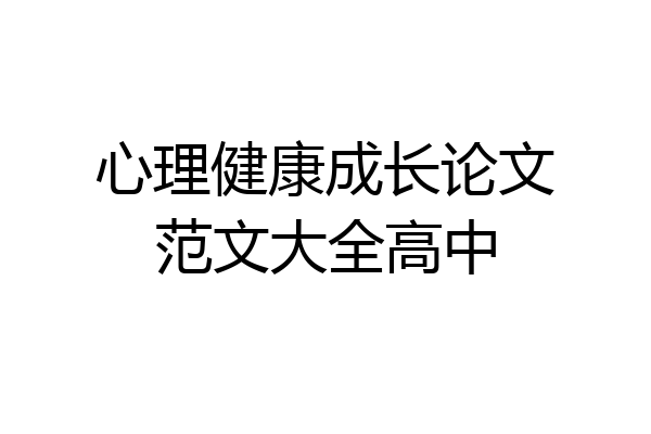 心理健康成长论文范文大全高中