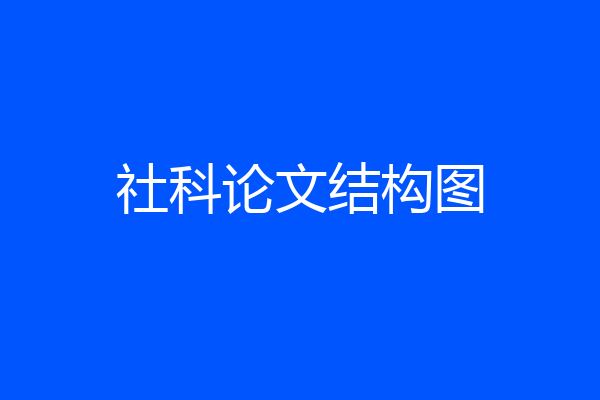 社科论文结构图