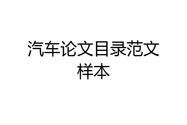 汽车论文目录范文样本