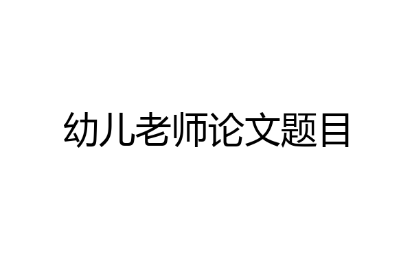 幼儿老师论文题目
