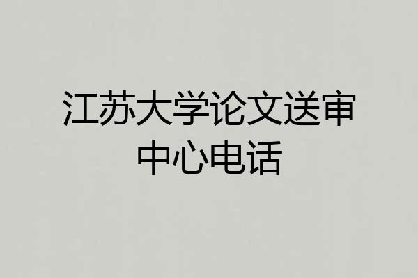 江苏大学论文送审中心电话
