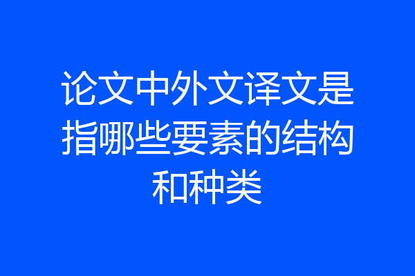 论文中外文译文是指哪些要素的结构和种类