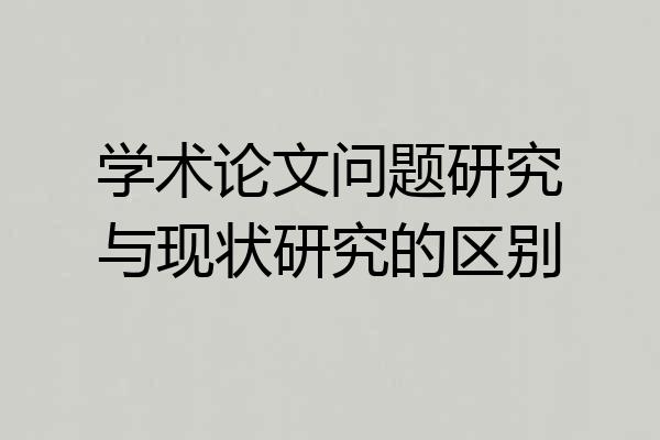学术论文问题研究与现状研究的区别