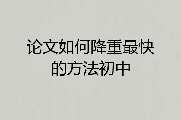论文如何降重最快的方法初中