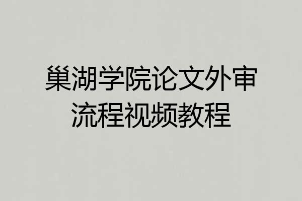 巢湖学院论文外审流程视频教程