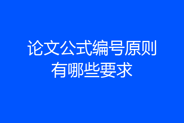 论文公式编号原则有哪些要求