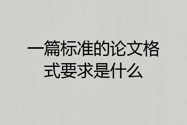 一篇标准的论文格式要求是什么