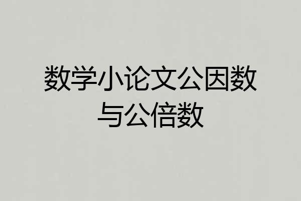 数学小论文公因数与公倍数