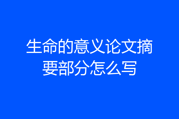 生命的意义论文摘要部分怎么写