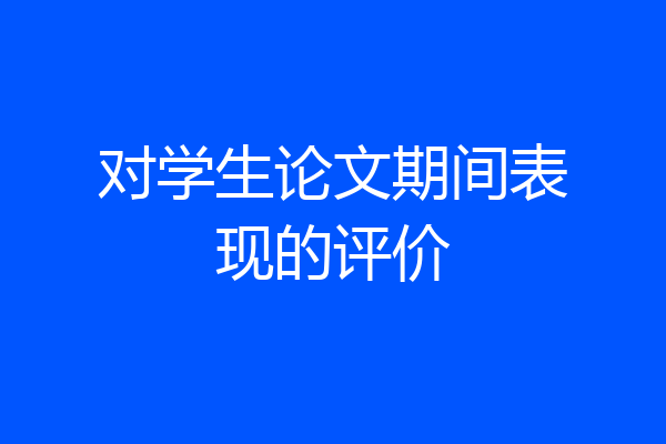 对学生论文期间表现的评价