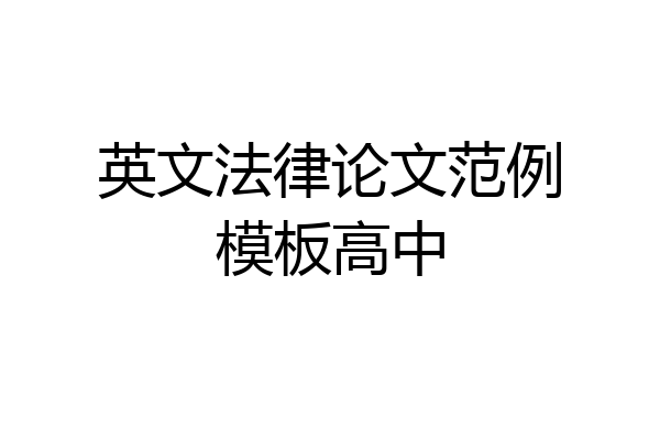 英文法律论文范例模板高中