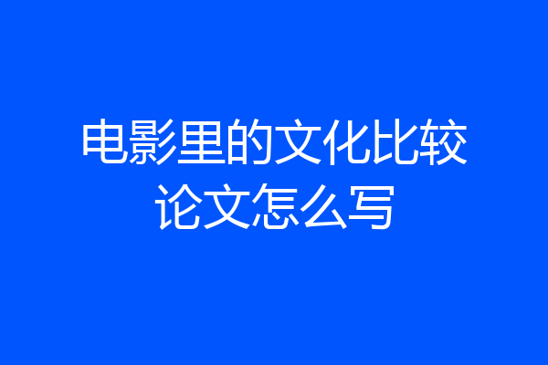 电影里的文化比较论文怎么写