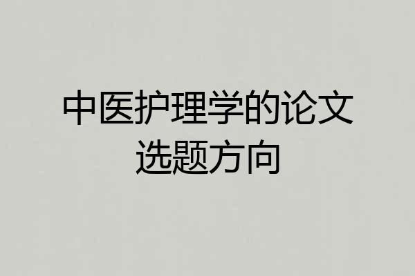 中医护理学的论文选题方向