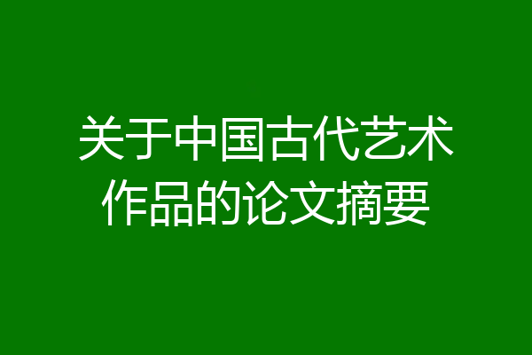 关于中国古代艺术作品的论文摘要