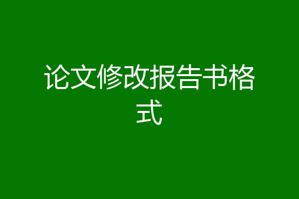 论文修改报告书格式