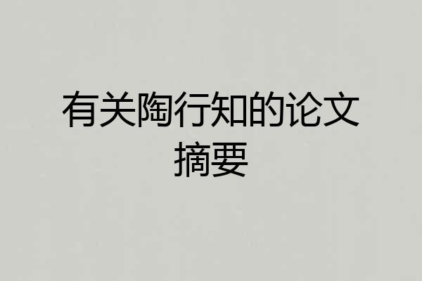 有关陶行知的论文摘要