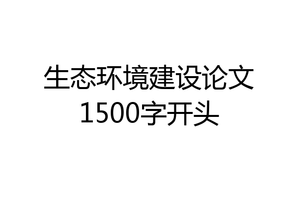 生态环境建设论文1500字开头