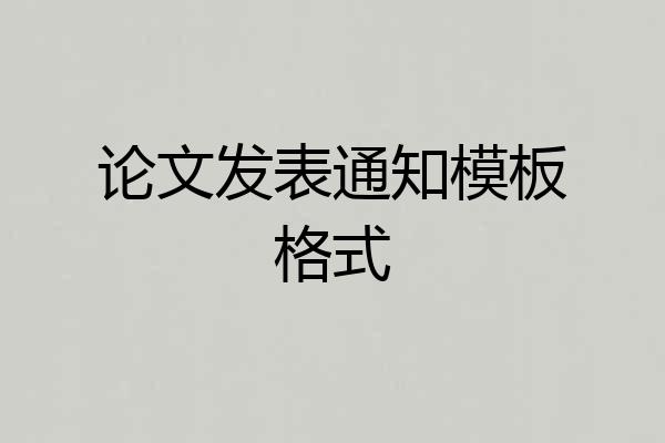 论文发表通知模板格式