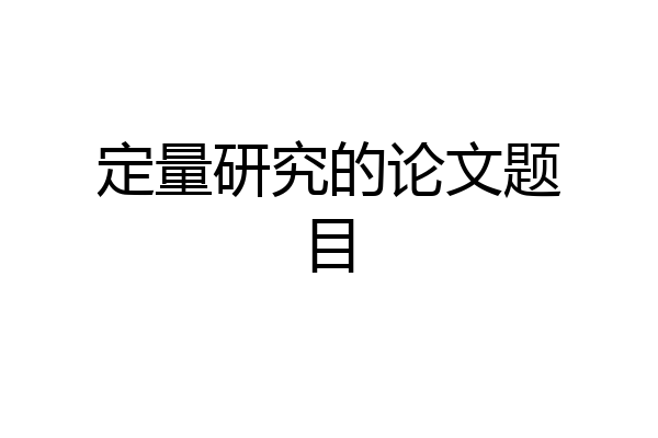 定量研究的论文题目