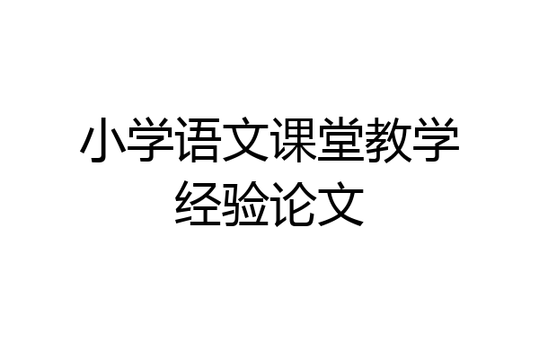 小学语文课堂教学经验论文