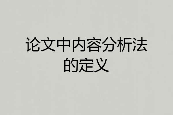 论文中内容分析法的定义