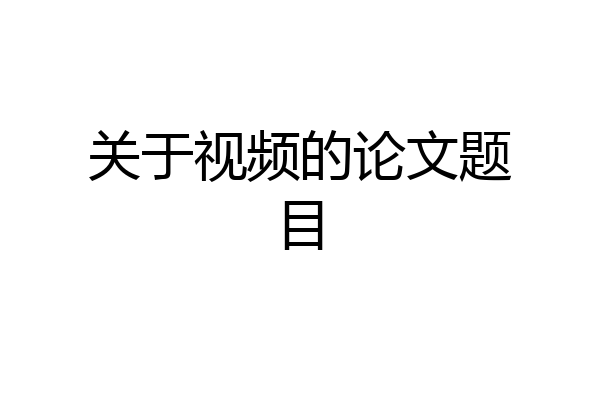 关于视频的论文题目
