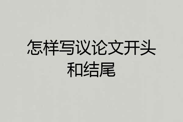 怎样写议论文开头和结尾