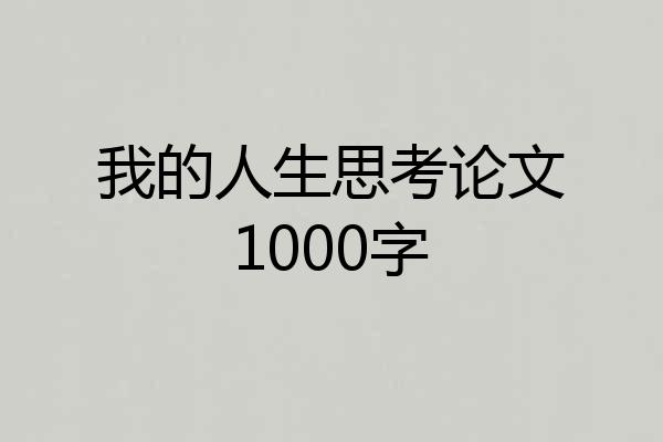 我的人生思考论文1000字