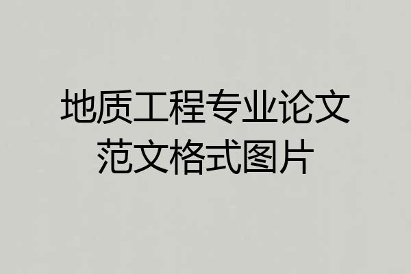 地质工程专业论文范文格式图片