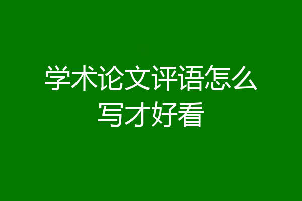 学术论文评语怎么写才好看