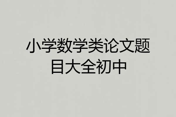 小学数学类论文题目大全初中