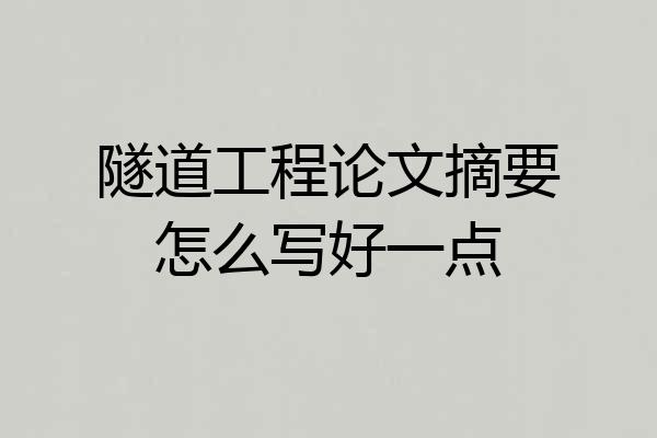 隧道工程论文摘要怎么写好一点